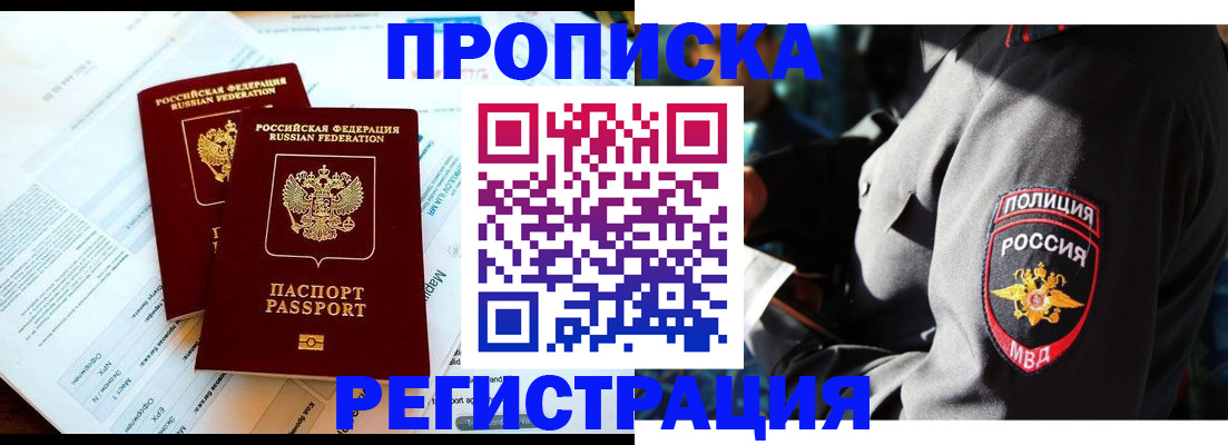 прописка в Бодайбо